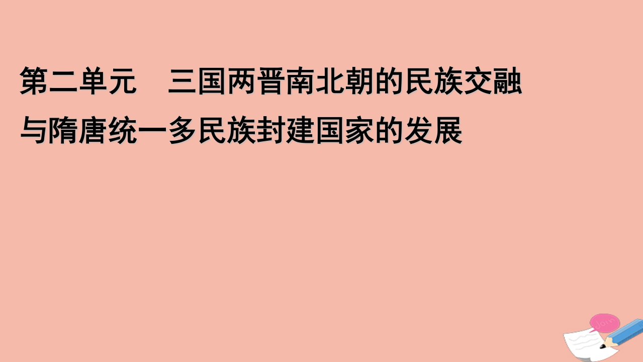 2021_2022学年新教材高中历史第二单元第6课从隋唐盛世到五代十国课件新人教版必修中外历史纲要上