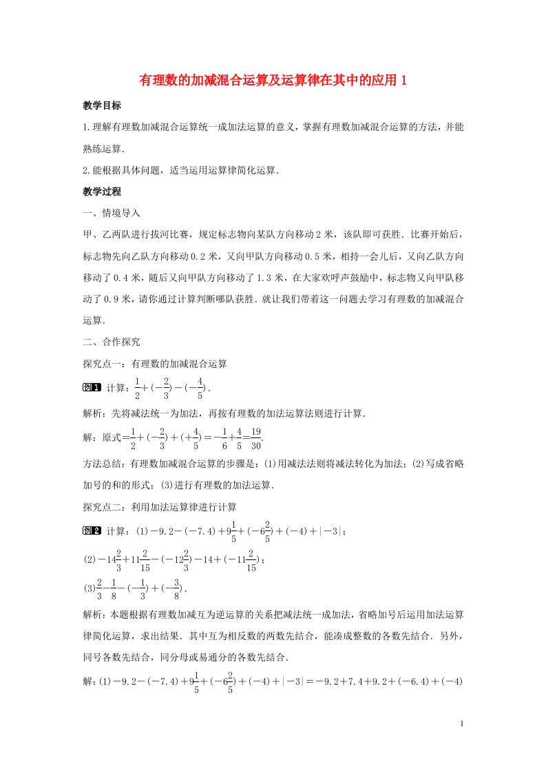 七年级数学上册第二章有理数及其运算2.6有理数的加减混合运算第1课时有理数的加减混合运算及运算律在其中的应用教学设计1新版北师大版