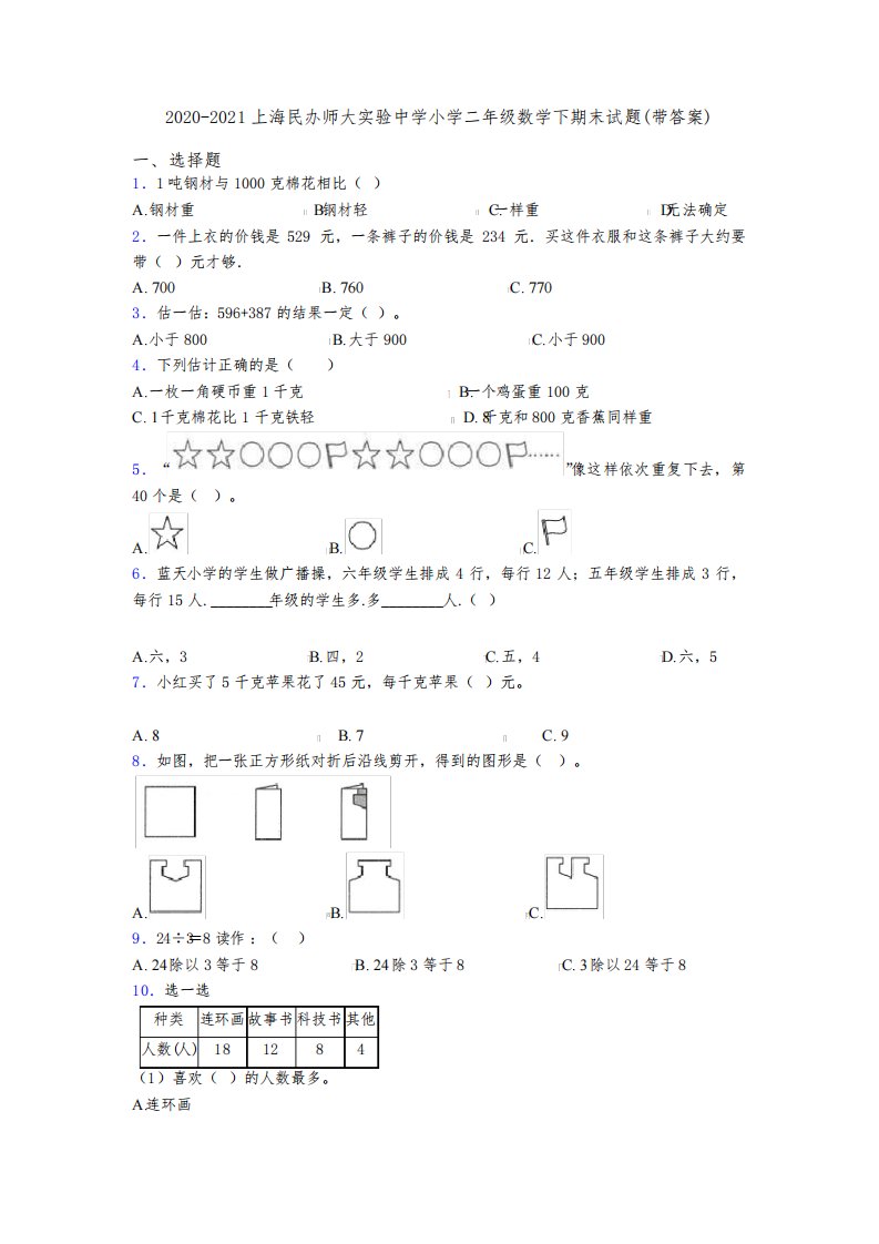 2020-2021上海民办师大实验中学小学二年级数学下期末试题(带答案)