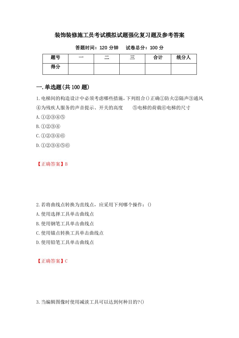 装饰装修施工员考试模拟试题强化复习题及参考答案第60卷