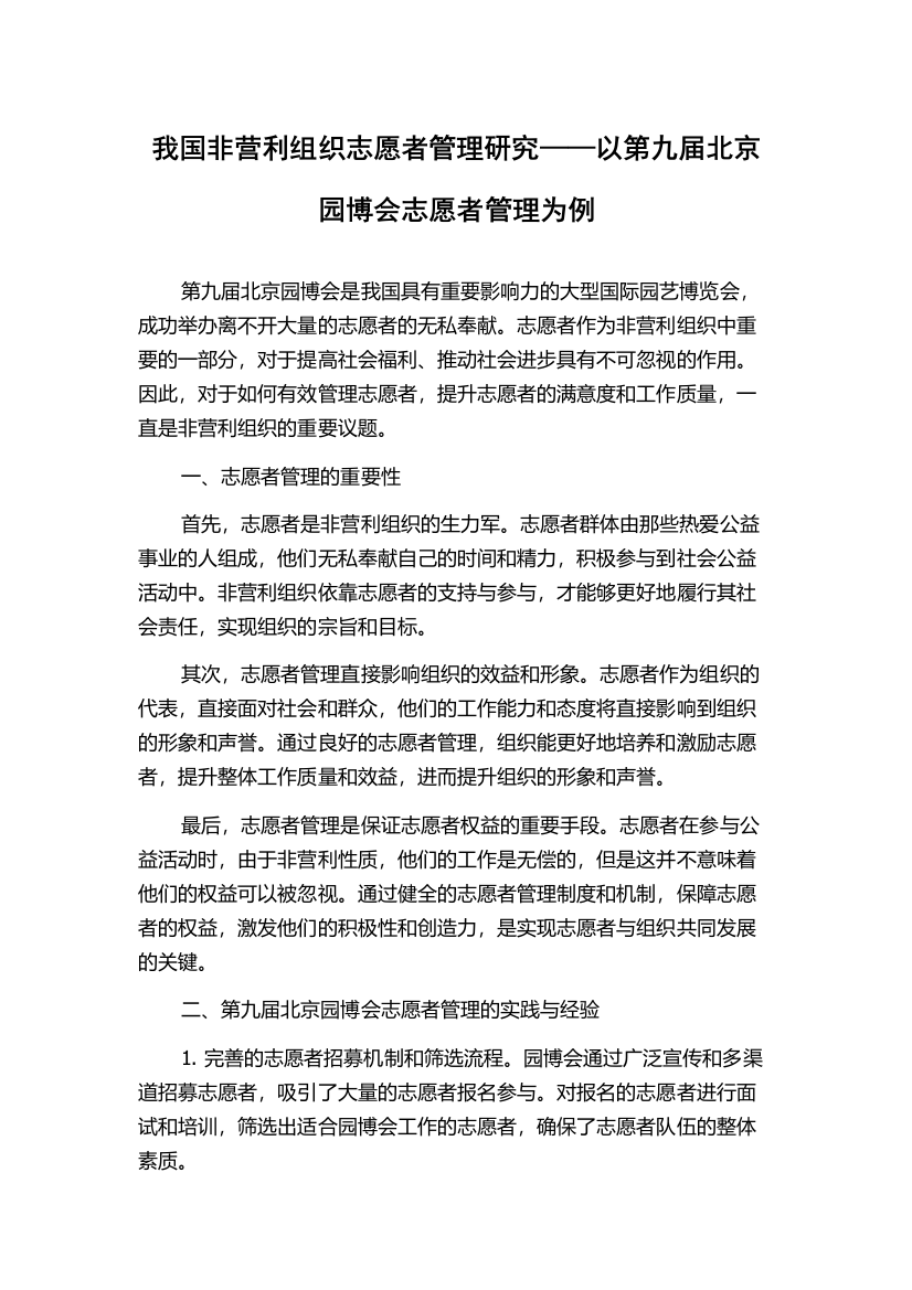 我国非营利组织志愿者管理研究——以第九届北京园博会志愿者管理为例