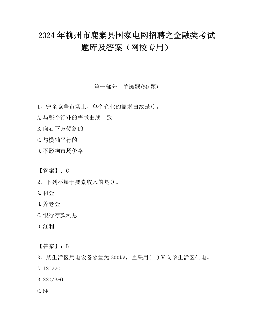 2024年柳州市鹿寨县国家电网招聘之金融类考试题库及答案（网校专用）