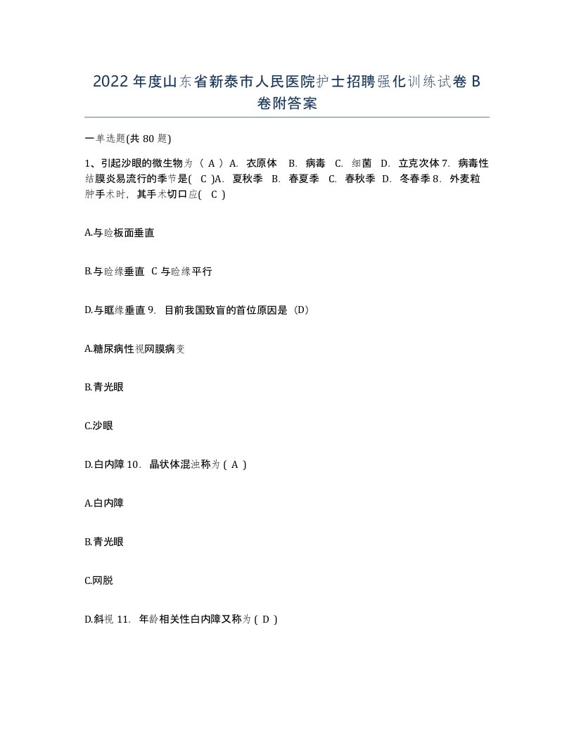 2022年度山东省新泰市人民医院护士招聘强化训练试卷B卷附答案