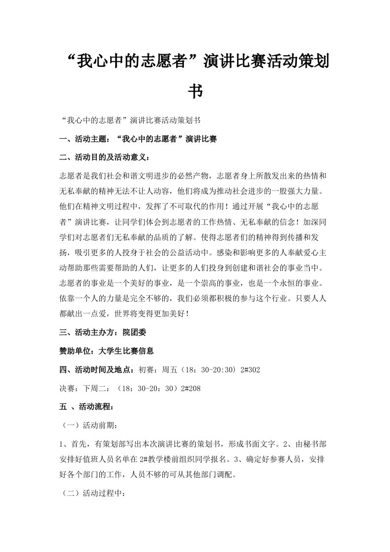 我心中的志愿者演讲比赛活动策划书