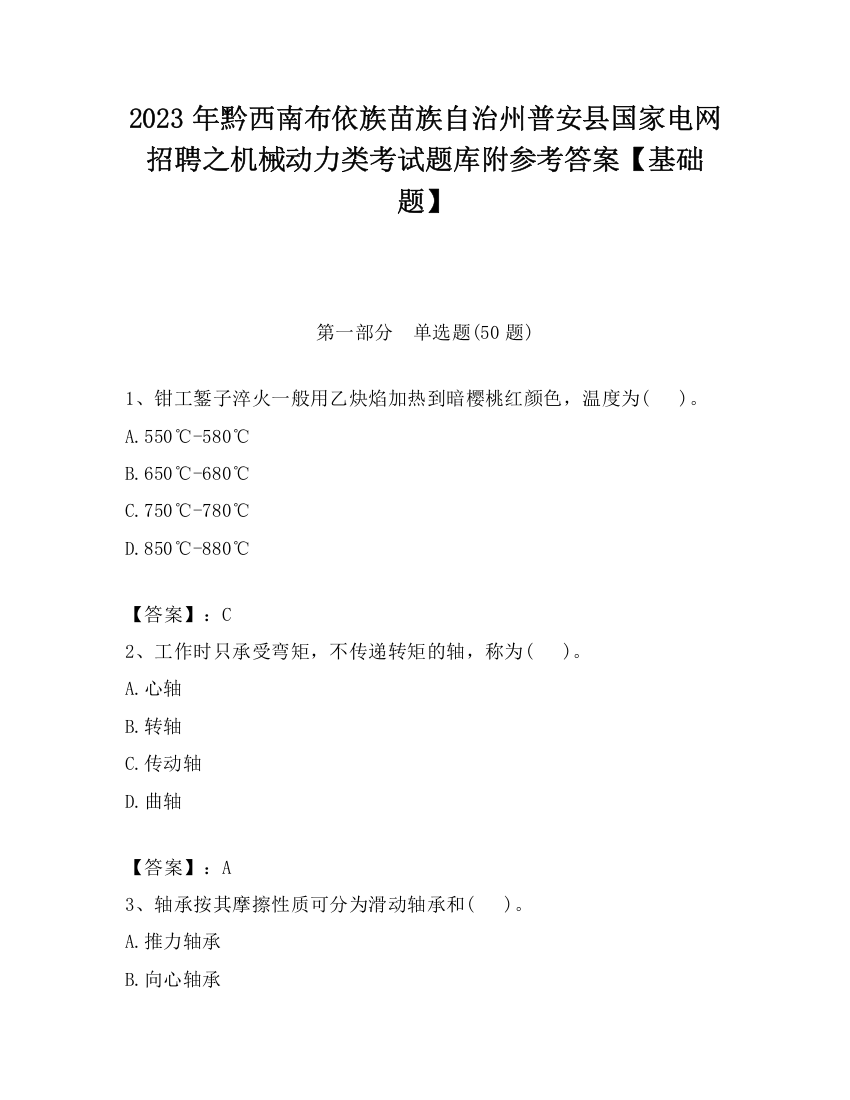 2023年黔西南布依族苗族自治州普安县国家电网招聘之机械动力类考试题库附参考答案【基础题】