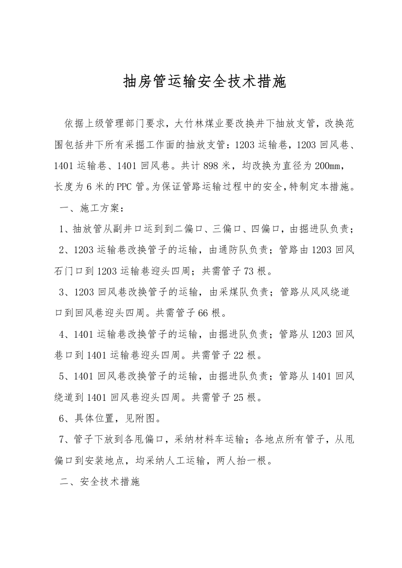 抽房管运输安全技术措施