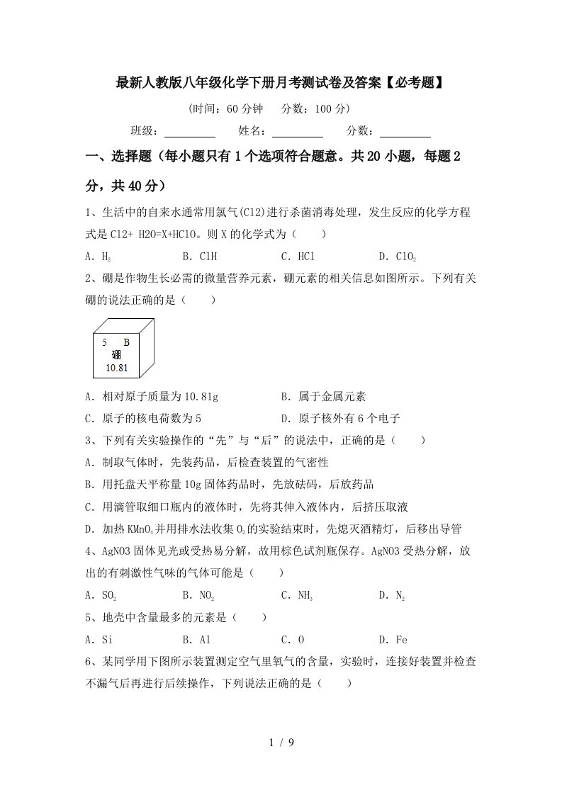 最新人教版八年级化学下册月考测试卷及答案必考题