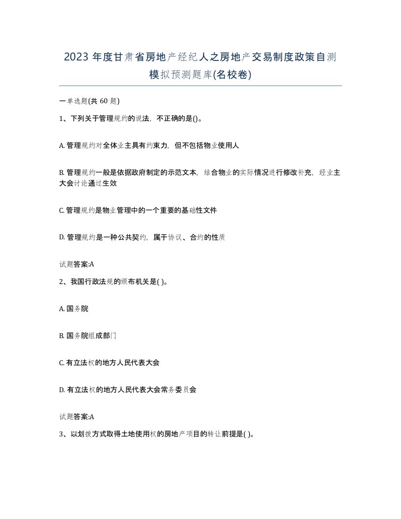 2023年度甘肃省房地产经纪人之房地产交易制度政策自测模拟预测题库名校卷