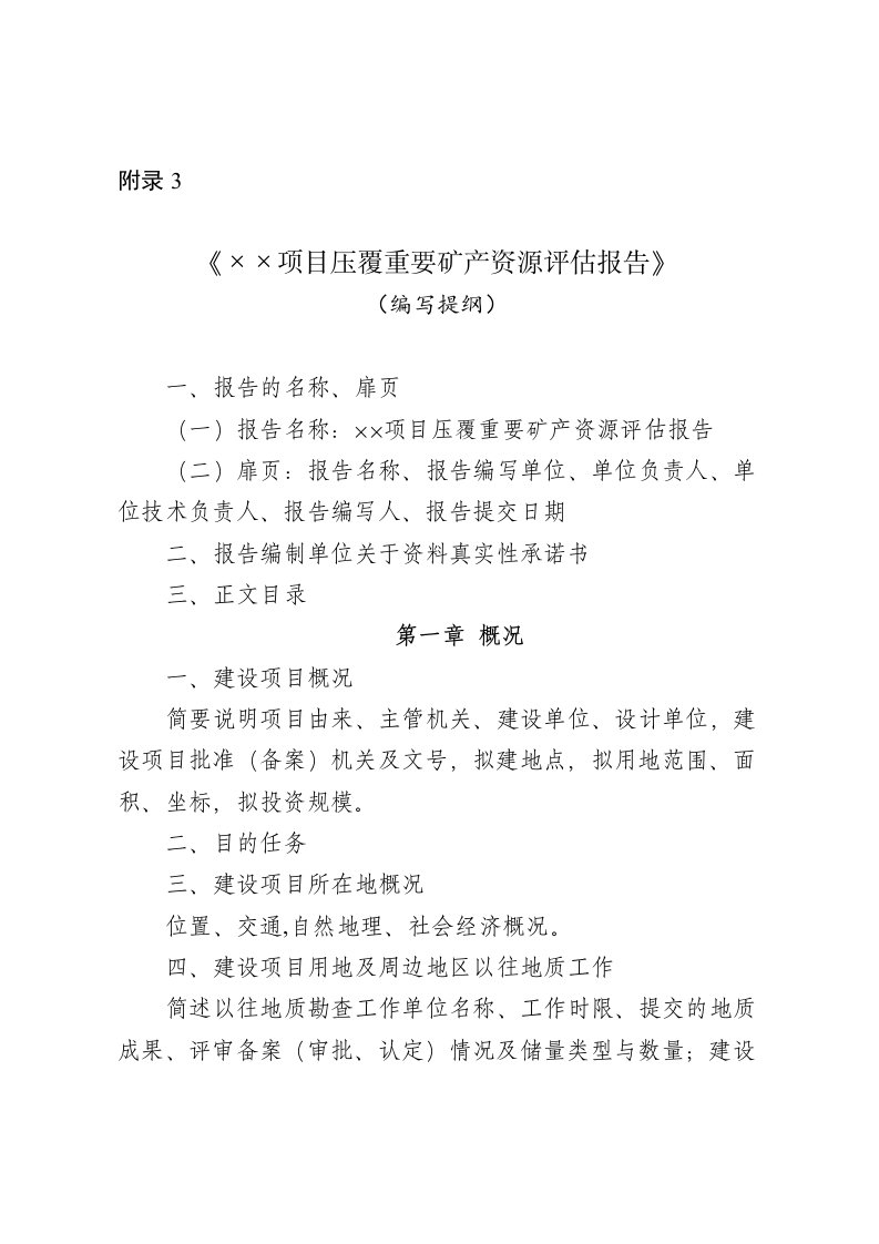 《××项目压覆重要矿产资源评估报告》（编写提纲）