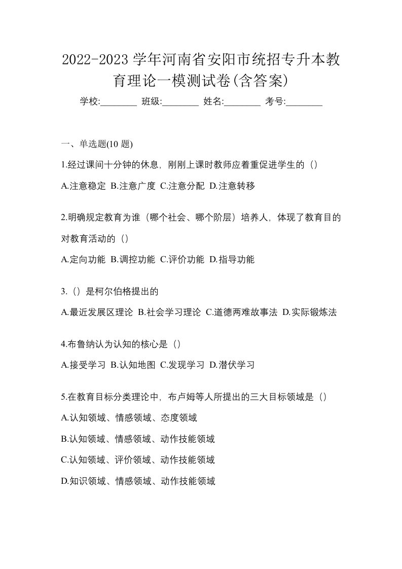 2022-2023学年河南省安阳市统招专升本教育理论一模测试卷含答案