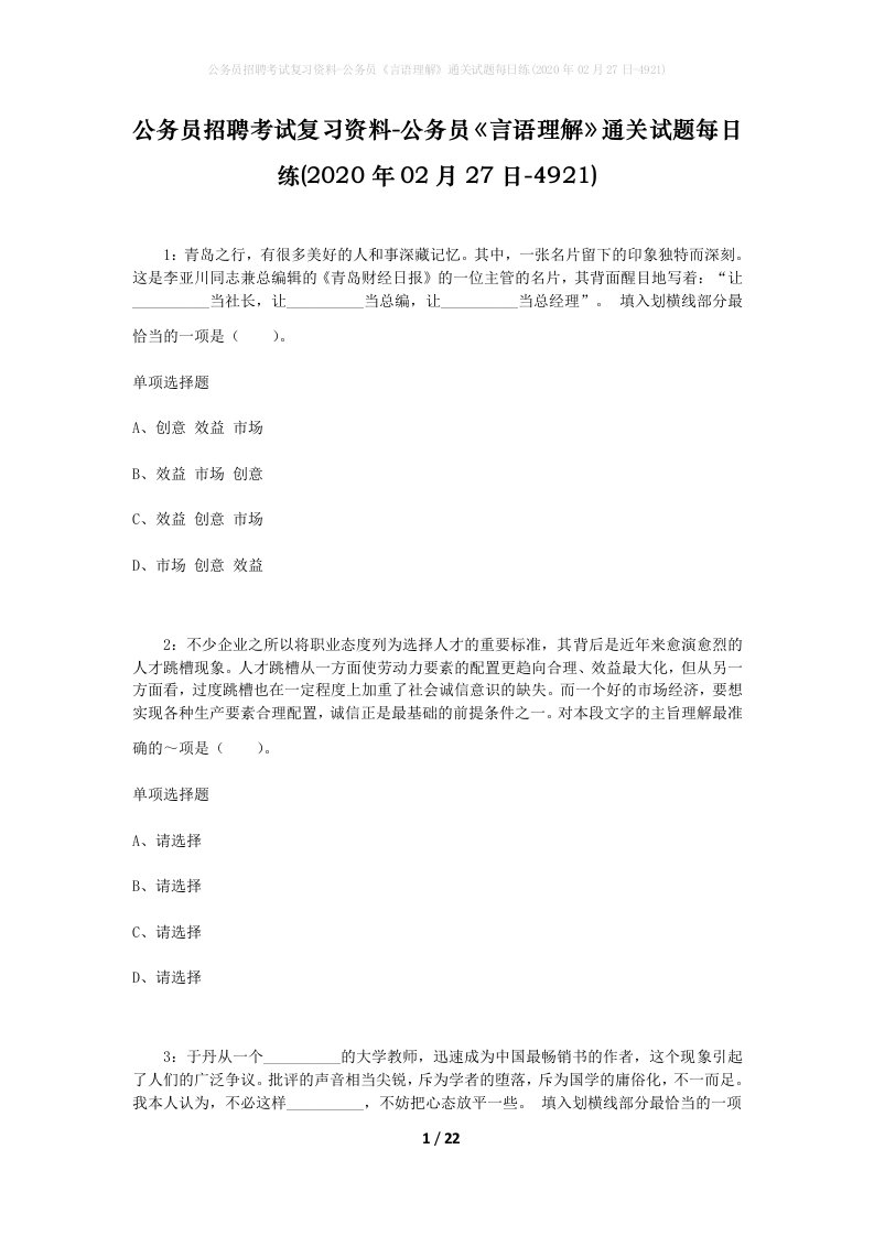 公务员招聘考试复习资料-公务员言语理解通关试题每日练2020年02月27日-4921