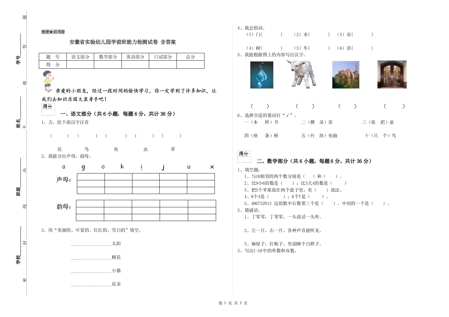 安徽省实验幼儿园学前班能力检测试卷-含答案