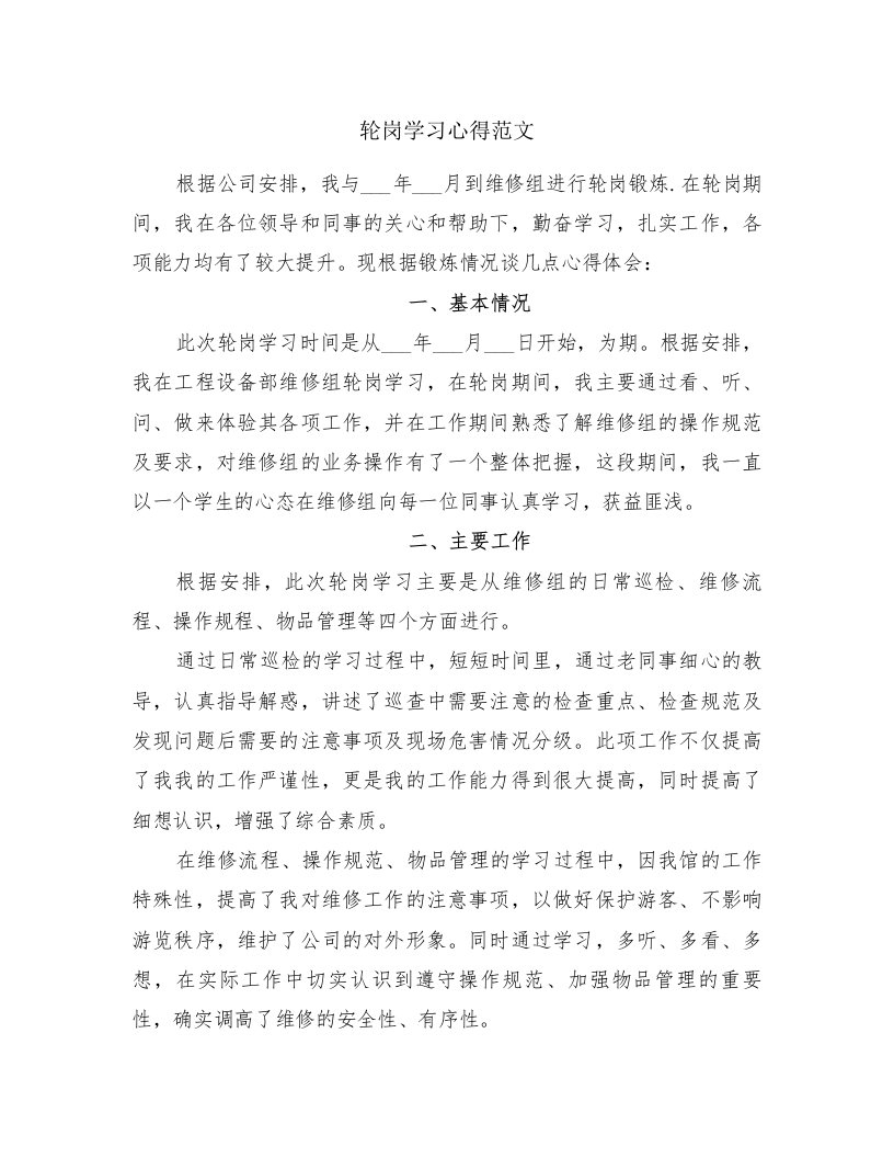 轮岗学习心得范文