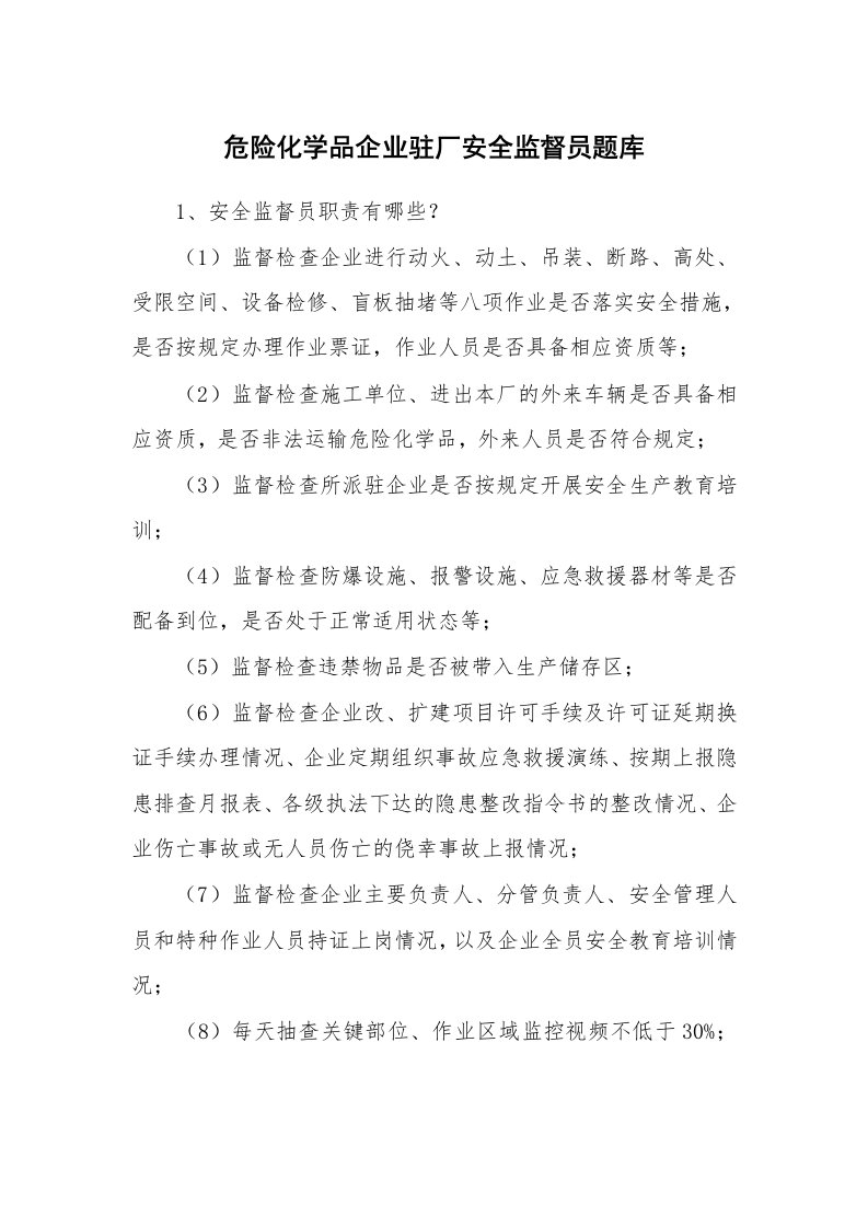 安全教育_安全试题_危险化学品企业驻厂安全监督员题库