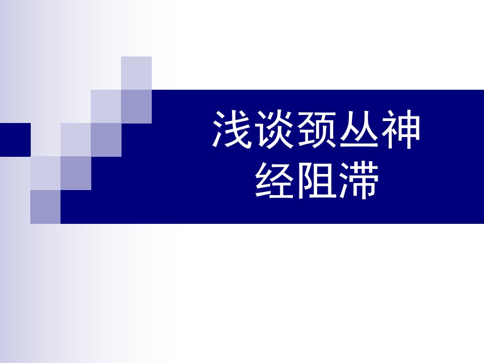 浅谈颈丛神经阻滞幻灯片