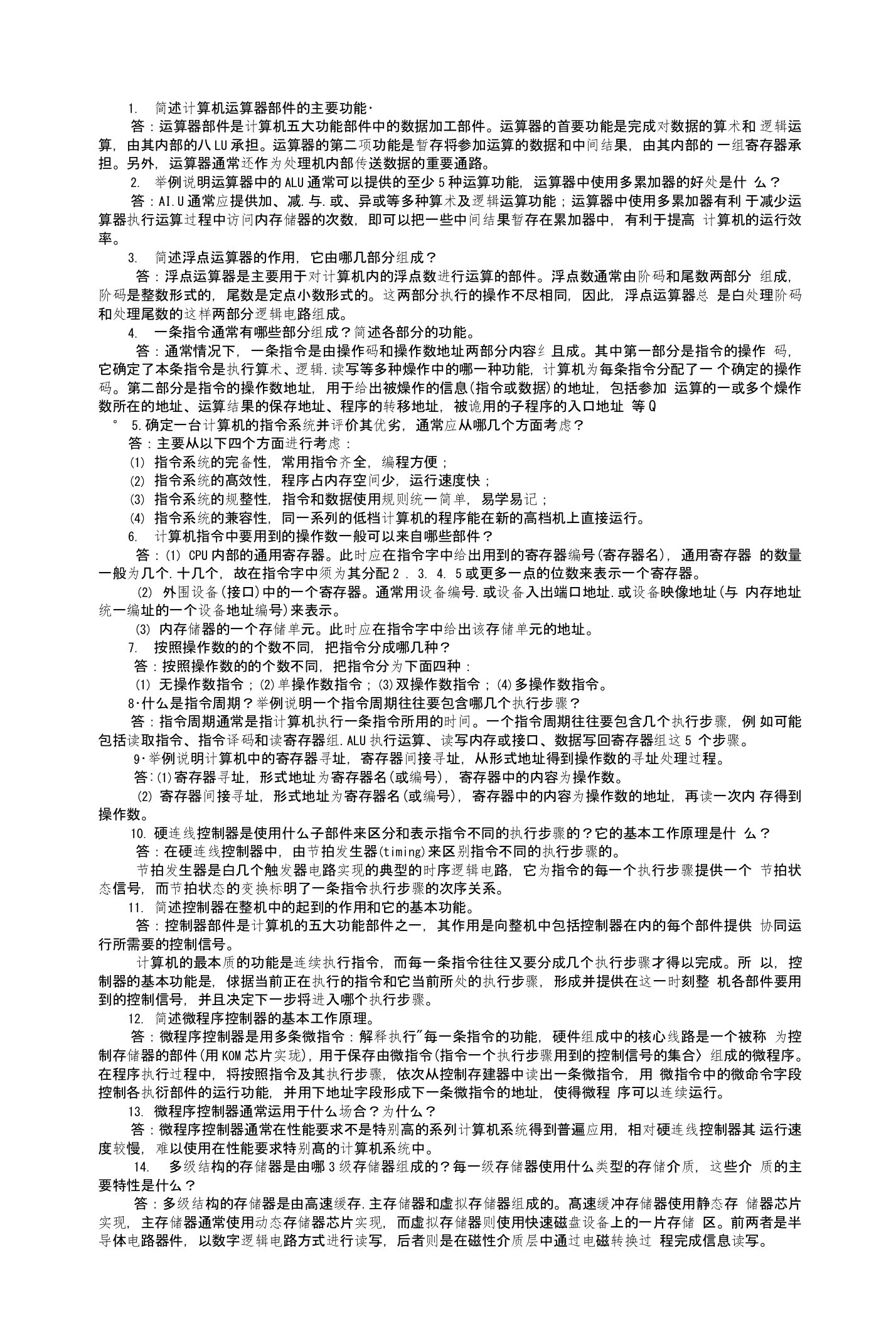 《计算机组成原理A》练习：3、简答题