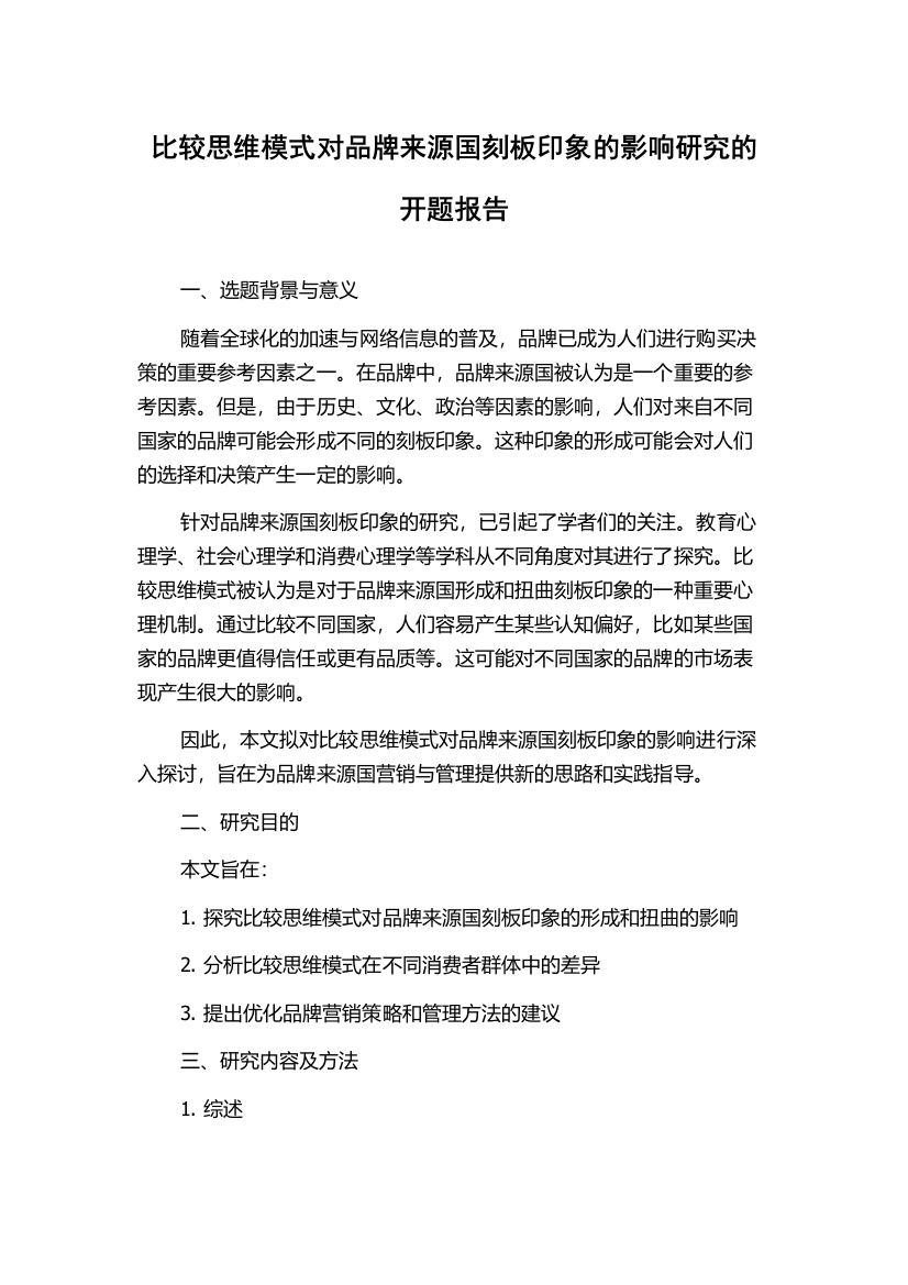 比较思维模式对品牌来源国刻板印象的影响研究的开题报告