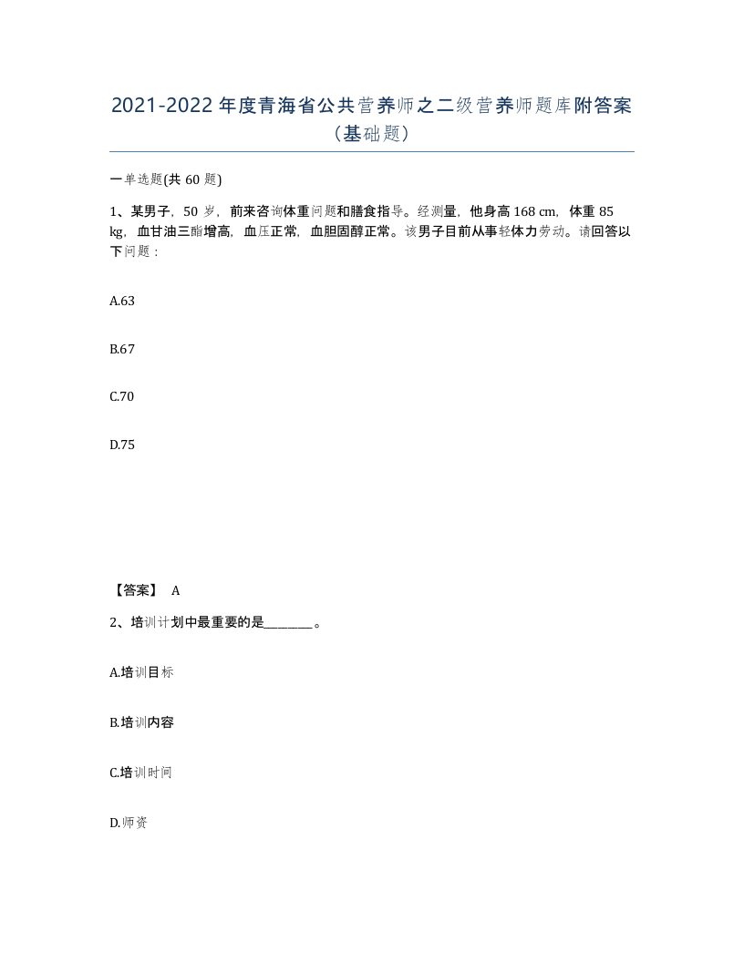 2021-2022年度青海省公共营养师之二级营养师题库附答案基础题