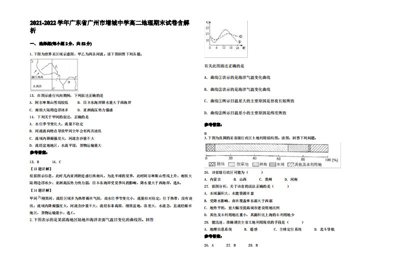 2021-2022学年广东省广州市增城中学高二地理期末试卷含解析