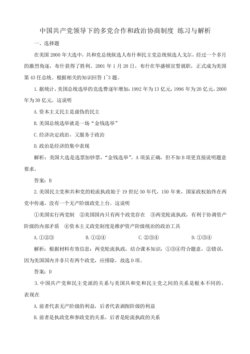 高三政治中国共产党领导下的多党合作和政治协商制度