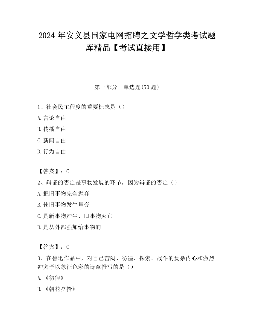 2024年安义县国家电网招聘之文学哲学类考试题库精品【考试直接用】