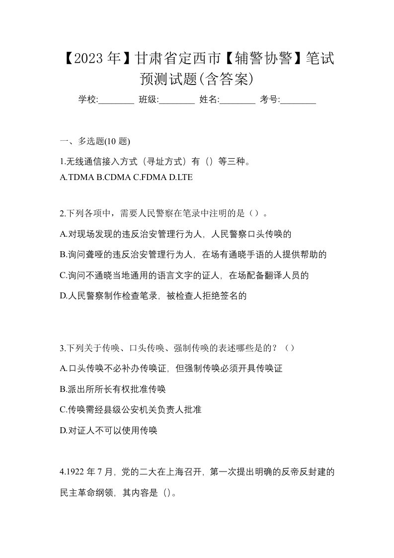 2023年甘肃省定西市辅警协警笔试预测试题含答案