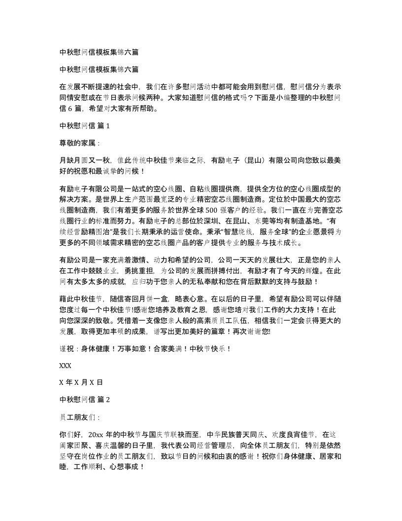 中秋慰问信模板集锦六篇