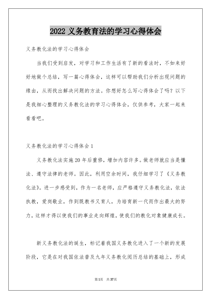 2022义务教育法的学习心得体会