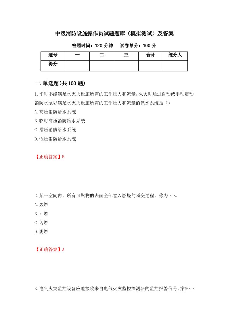 中级消防设施操作员试题题库模拟测试及答案第58套