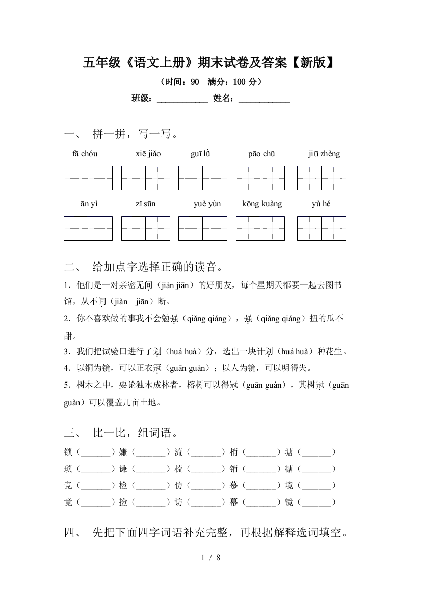 五年级《语文上册》期末试卷及答案【新版】