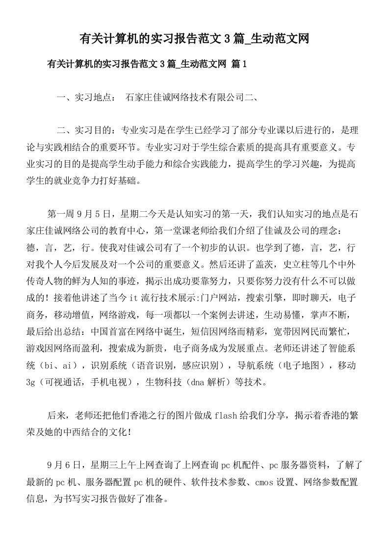 有关计算机的实习报告范文3篇