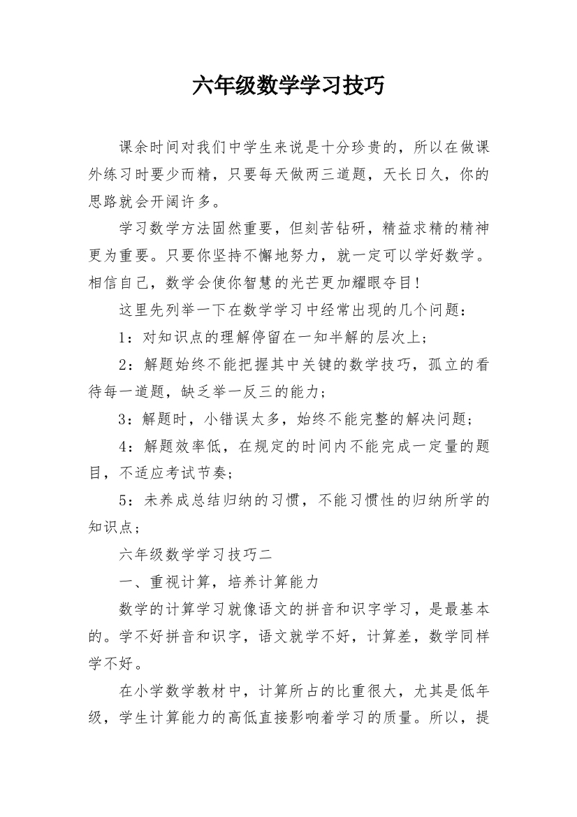 六年级数学学习技巧