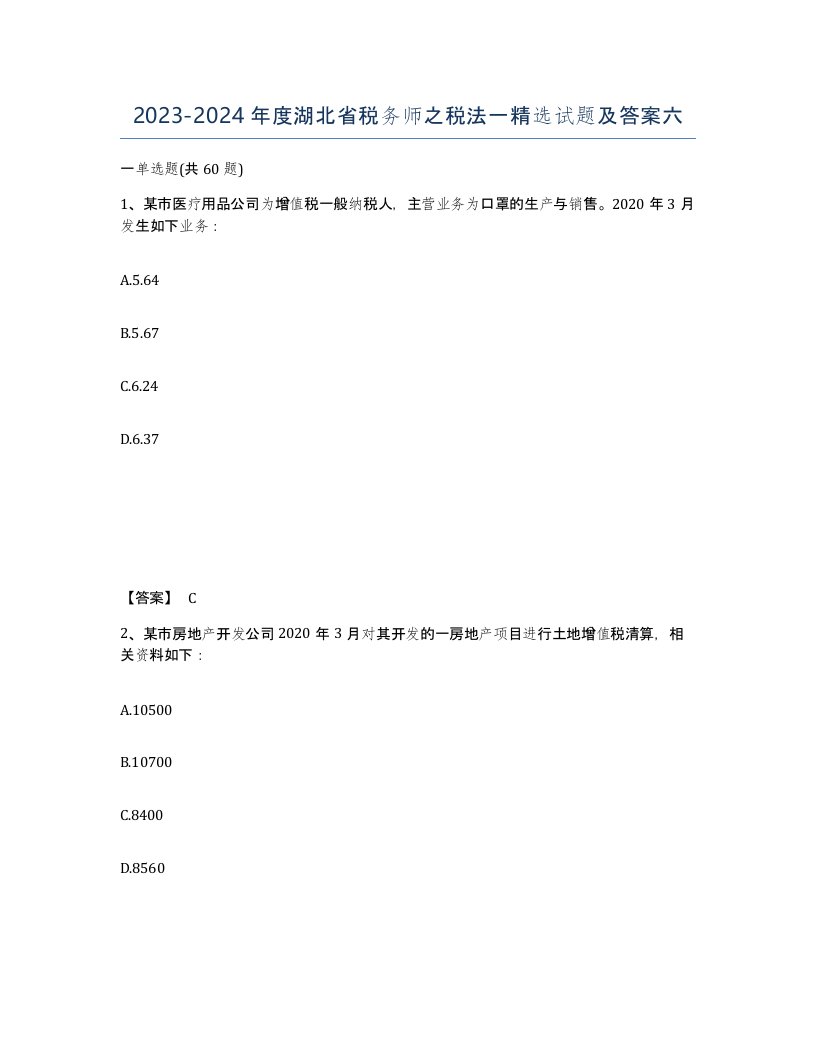 2023-2024年度湖北省税务师之税法一试题及答案六