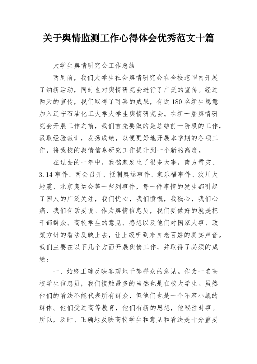 关于舆情监测工作心得体会优秀范文十篇