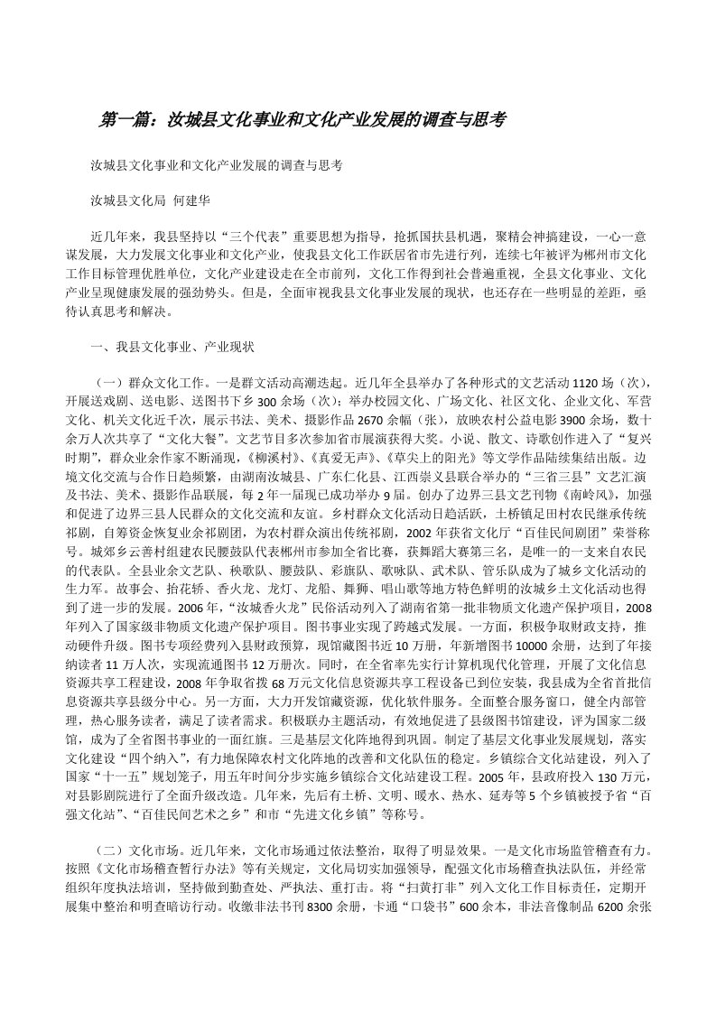 汝城县文化事业和文化产业发展的调查与思考[修改版]