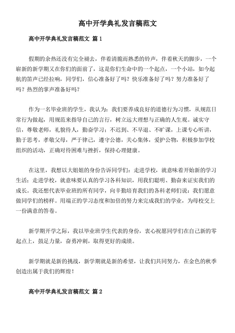 高中开学典礼发言稿范文