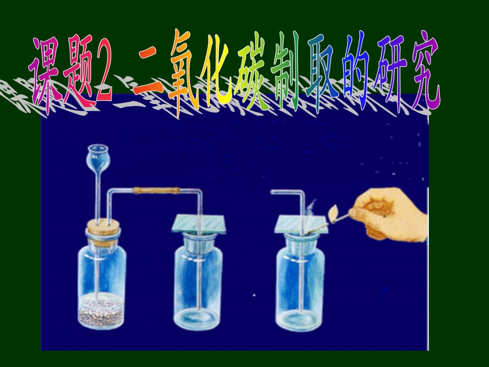 实验室制取二氧化碳的研究