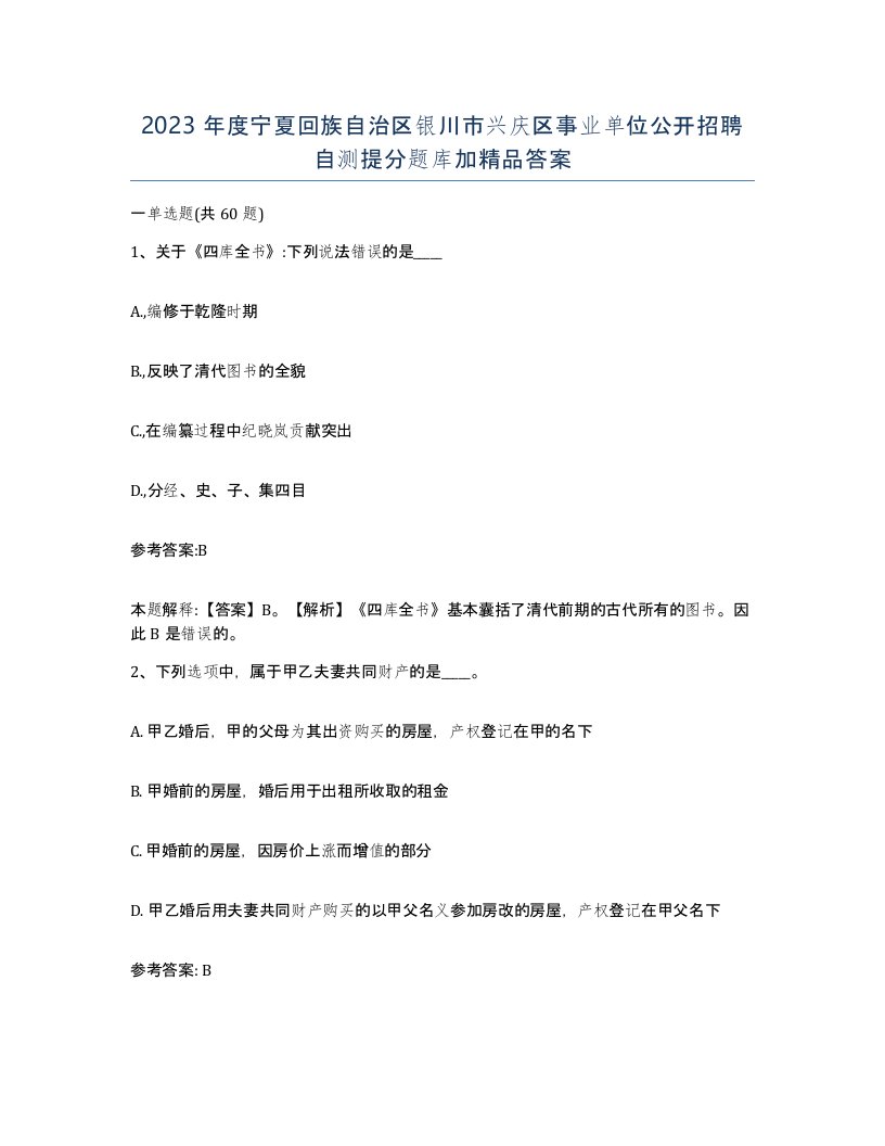 2023年度宁夏回族自治区银川市兴庆区事业单位公开招聘自测提分题库加答案