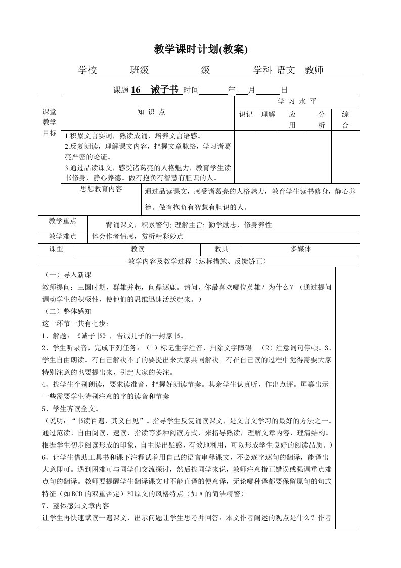 2016版第16课诫子书教学设计表格式