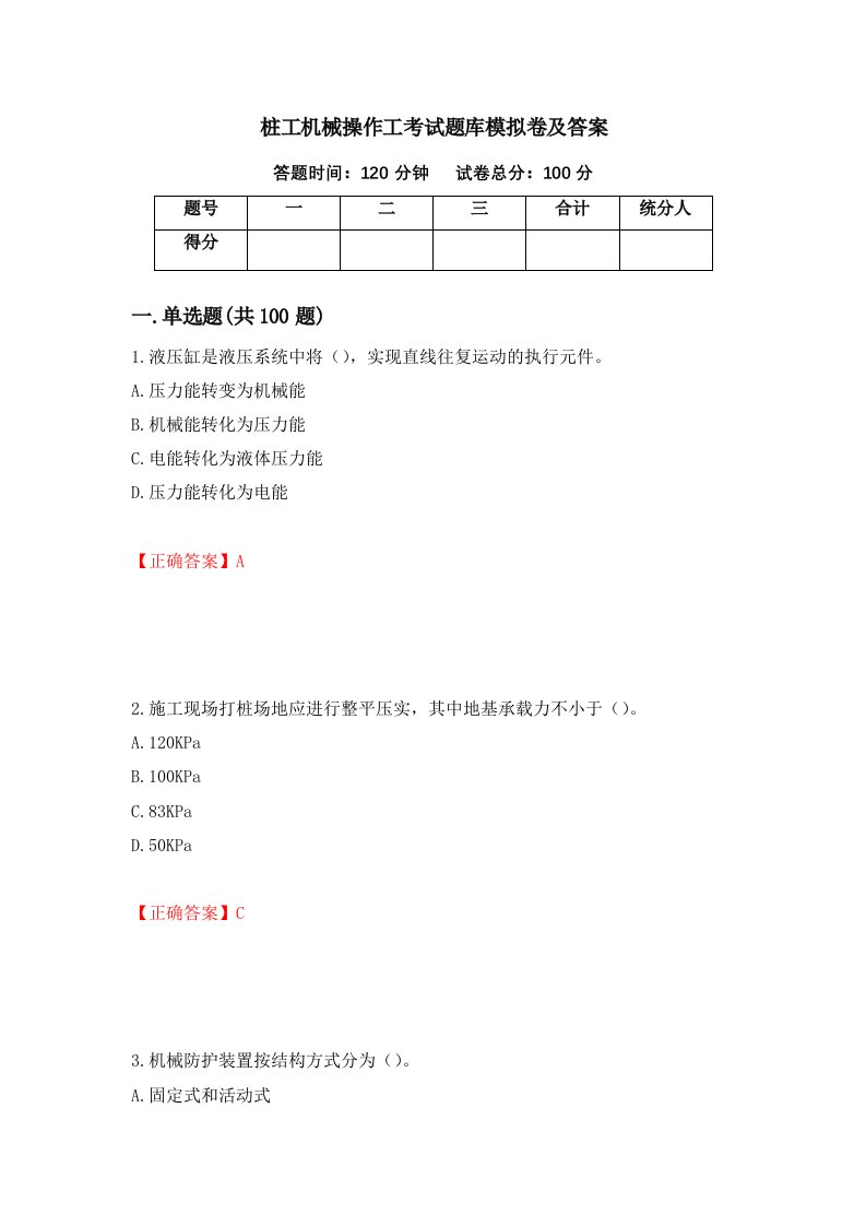 桩工机械操作工考试题库模拟卷及答案第82套