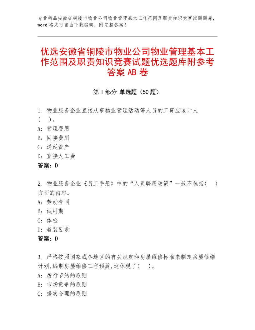 优选安徽省铜陵市物业公司物业管理基本工作范围及职责知识竞赛试题优选题库附参考答案AB卷