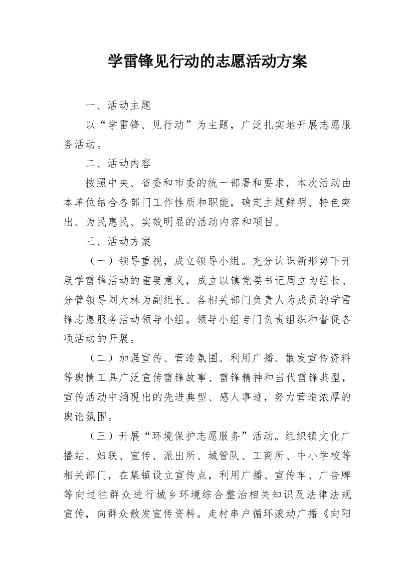 学雷锋见行动的志愿活动方案