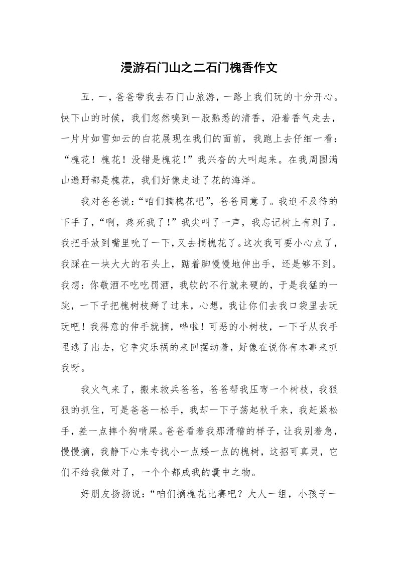 漫游石门山之二石门槐香作文