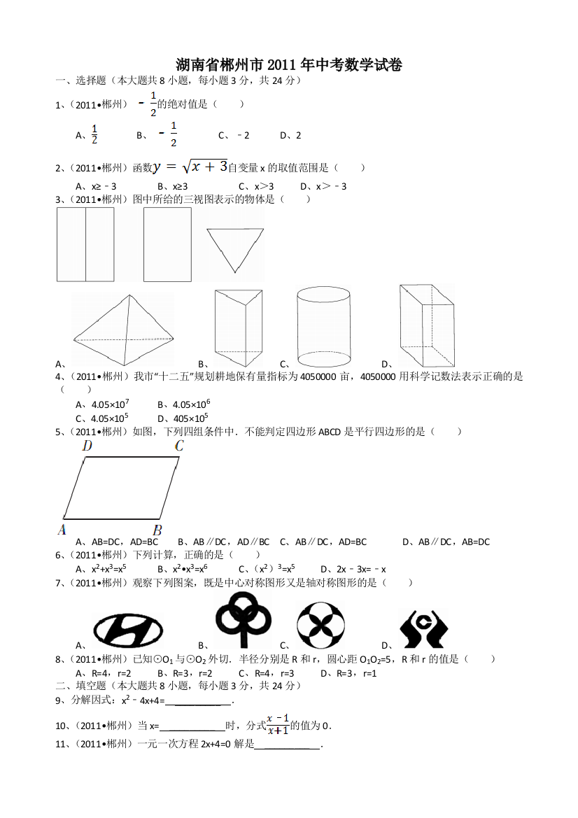 【小学中学教育精选】湖南郴州-解析版