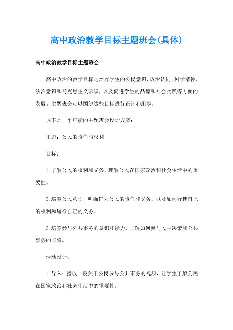 高中政治教学目标主题班会(具体)