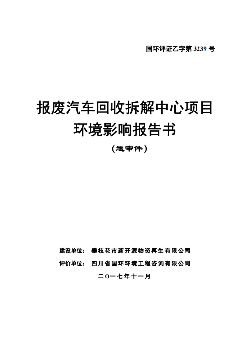 环境影响评价报告公示：报废汽车回收拆解中心项目环评报告