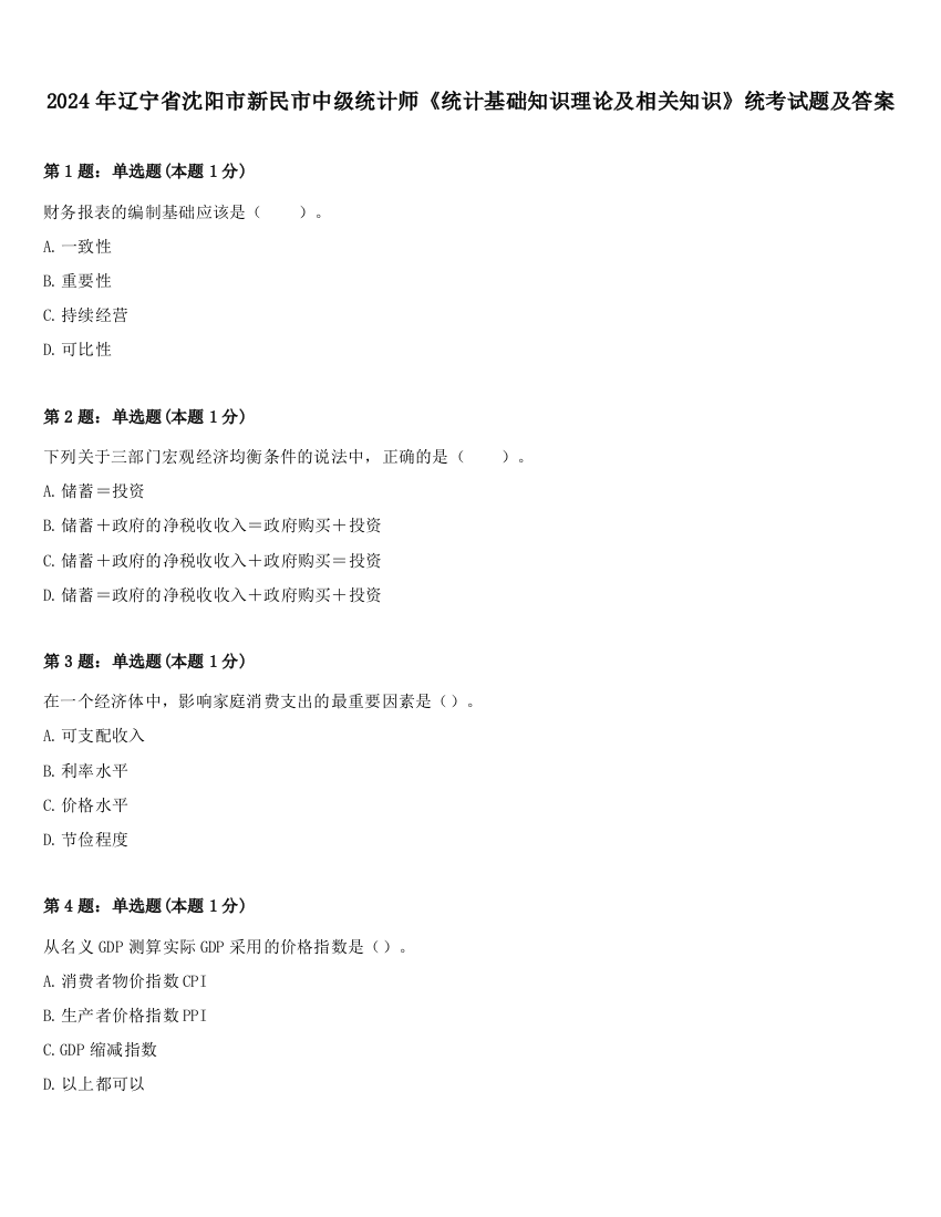 2024年辽宁省沈阳市新民市中级统计师《统计基础知识理论及相关知识》统考试题及答案