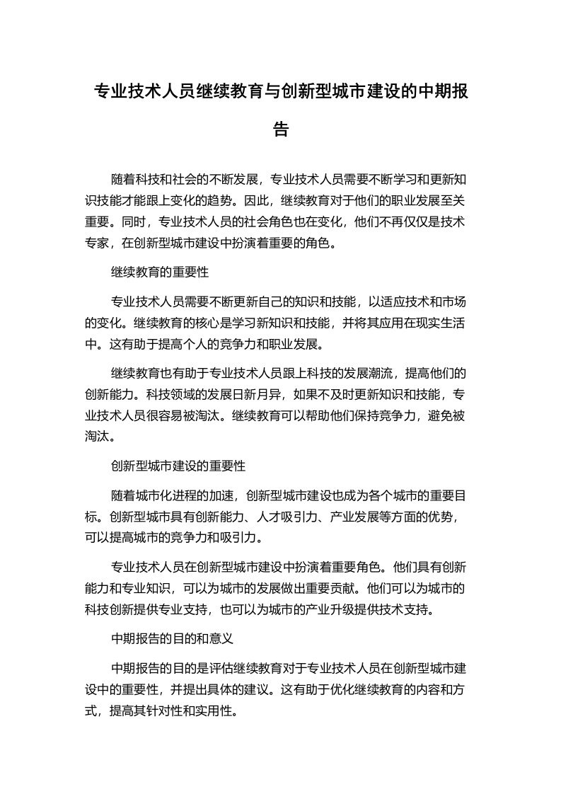 专业技术人员继续教育与创新型城市建设的中期报告