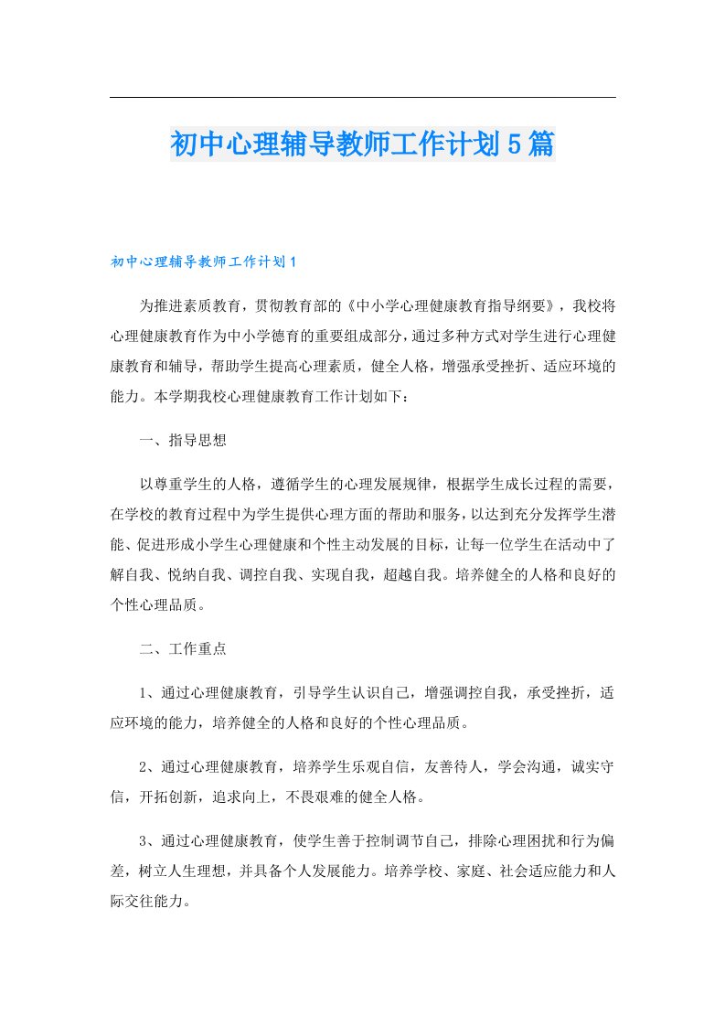 初中心理辅导教师工作计划5篇