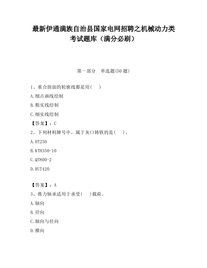 最新伊通满族自治县国家电网招聘之机械动力类考试题库（满分必刷）